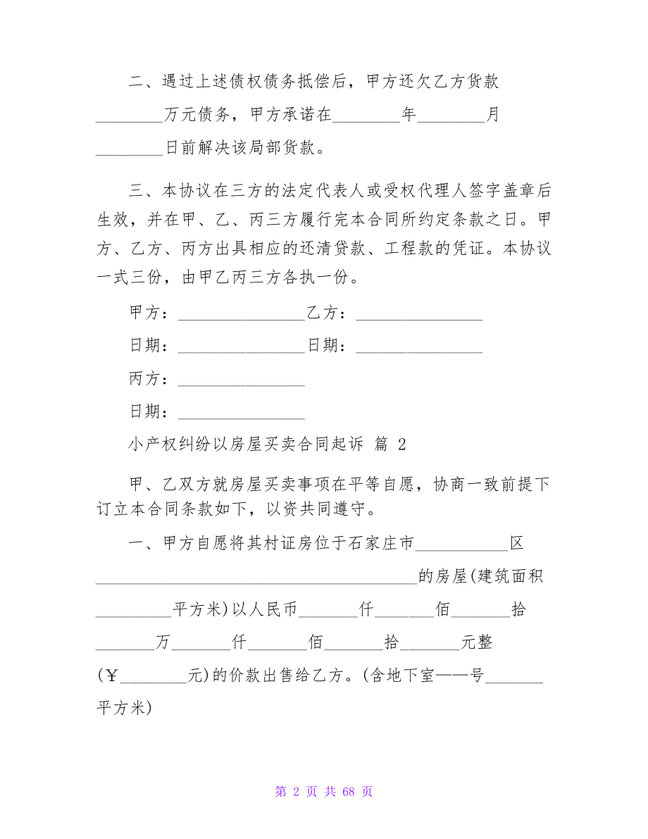 小产权纠纷以房屋买卖合同起诉(3530字)_第2页