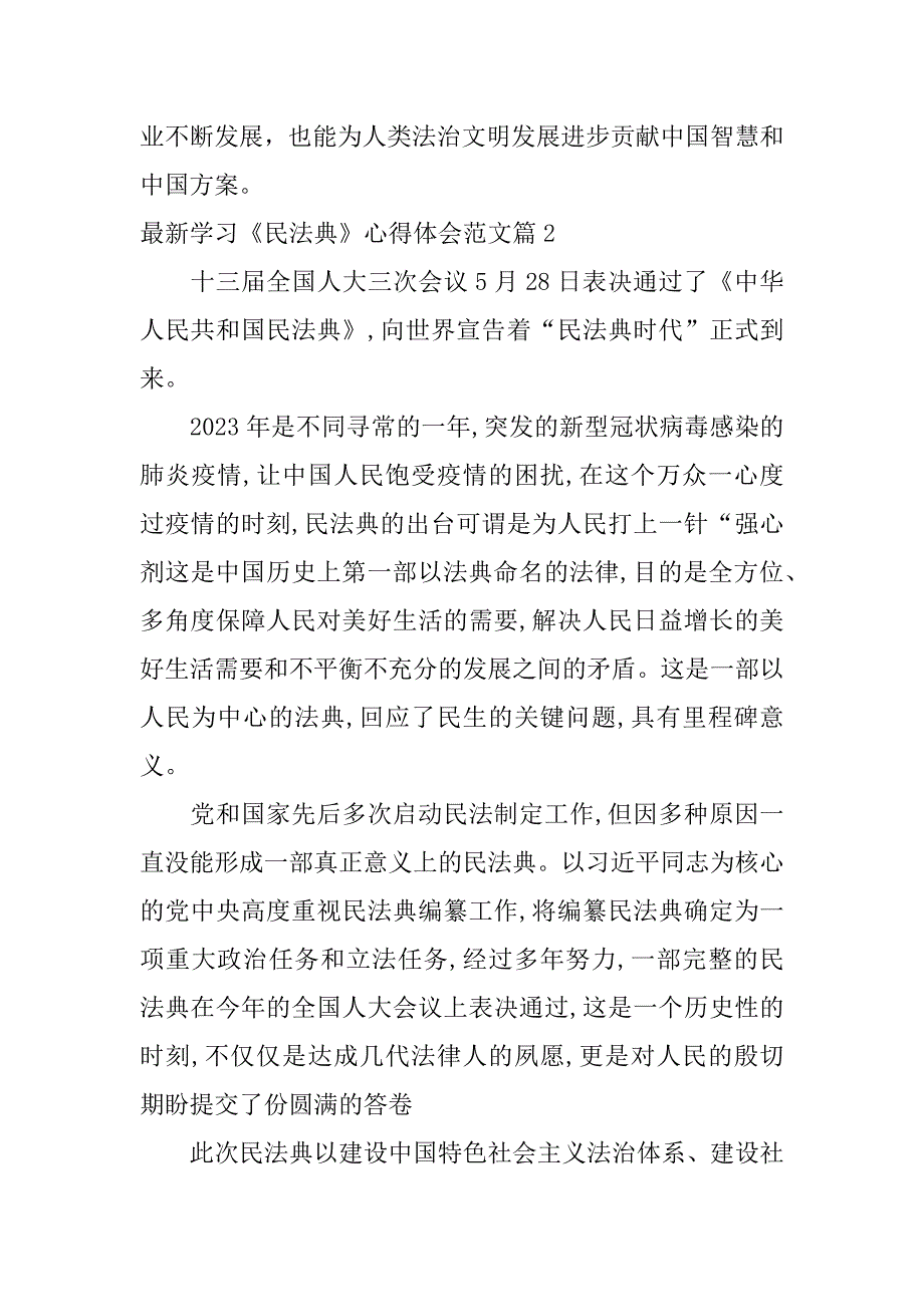 2023年最新学习《民法典》心得体会范文4篇_第4页