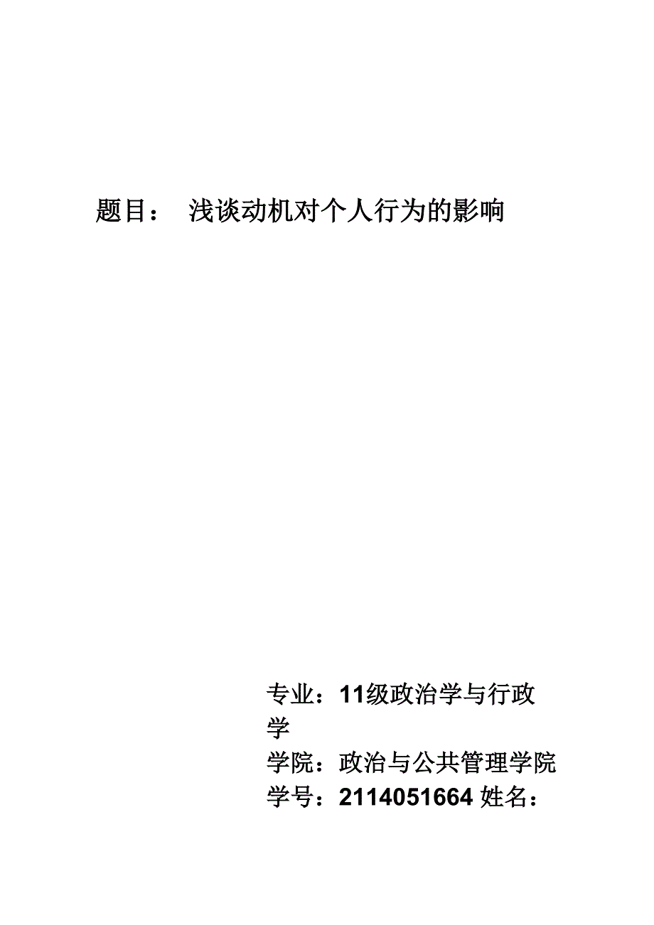 动机对个人行为的影响_第1页