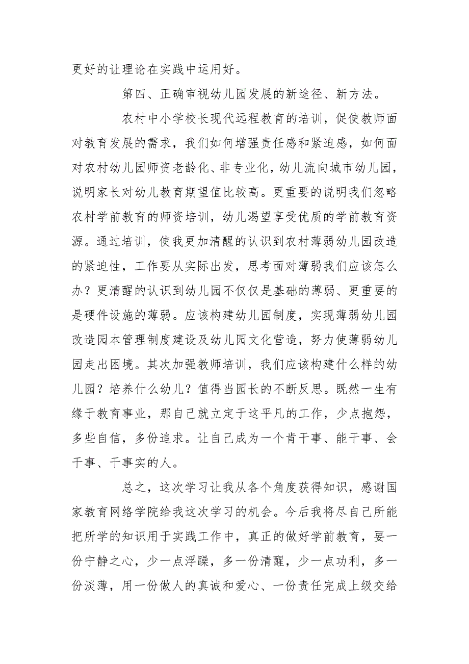 幼儿园园长远程培训学习心得体会_第3页