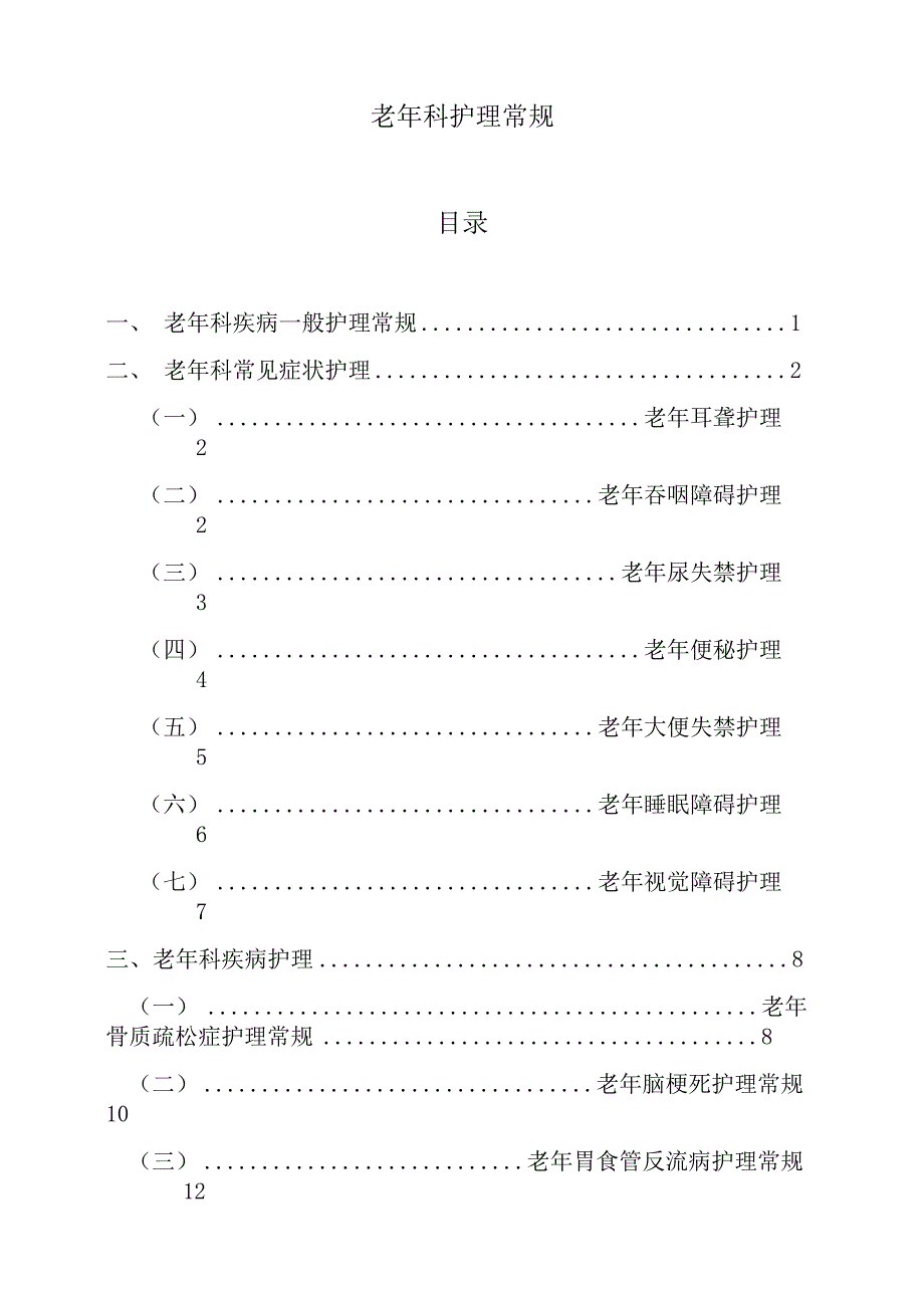 老年科护理常规_第1页