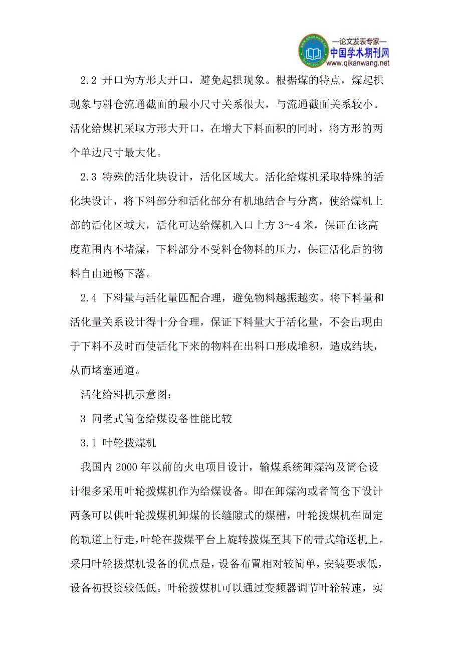 振动式给煤机(活化给料机)在贮煤筒仓给料系统的应用分析.doc_第2页