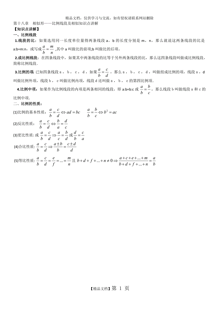 比例线段知识点及练习题_第1页