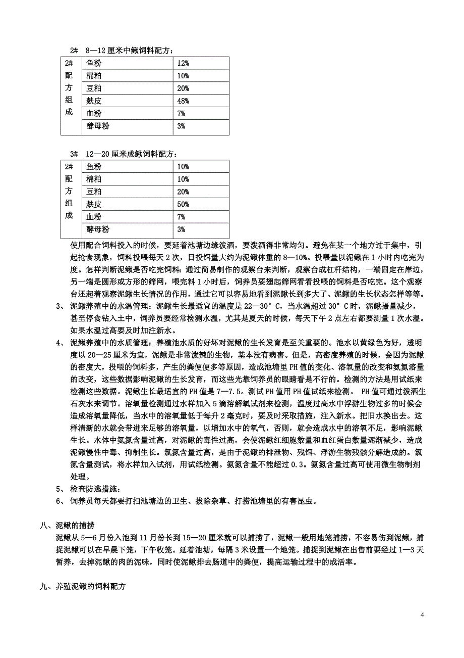 泥鳅养殖技术_第4页