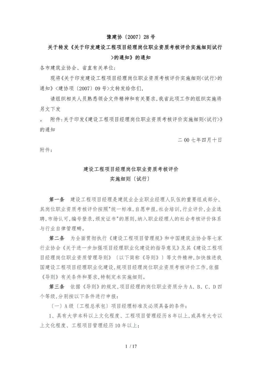 建设工程项目经理岗位职业资质考核评价实施细则_第1页