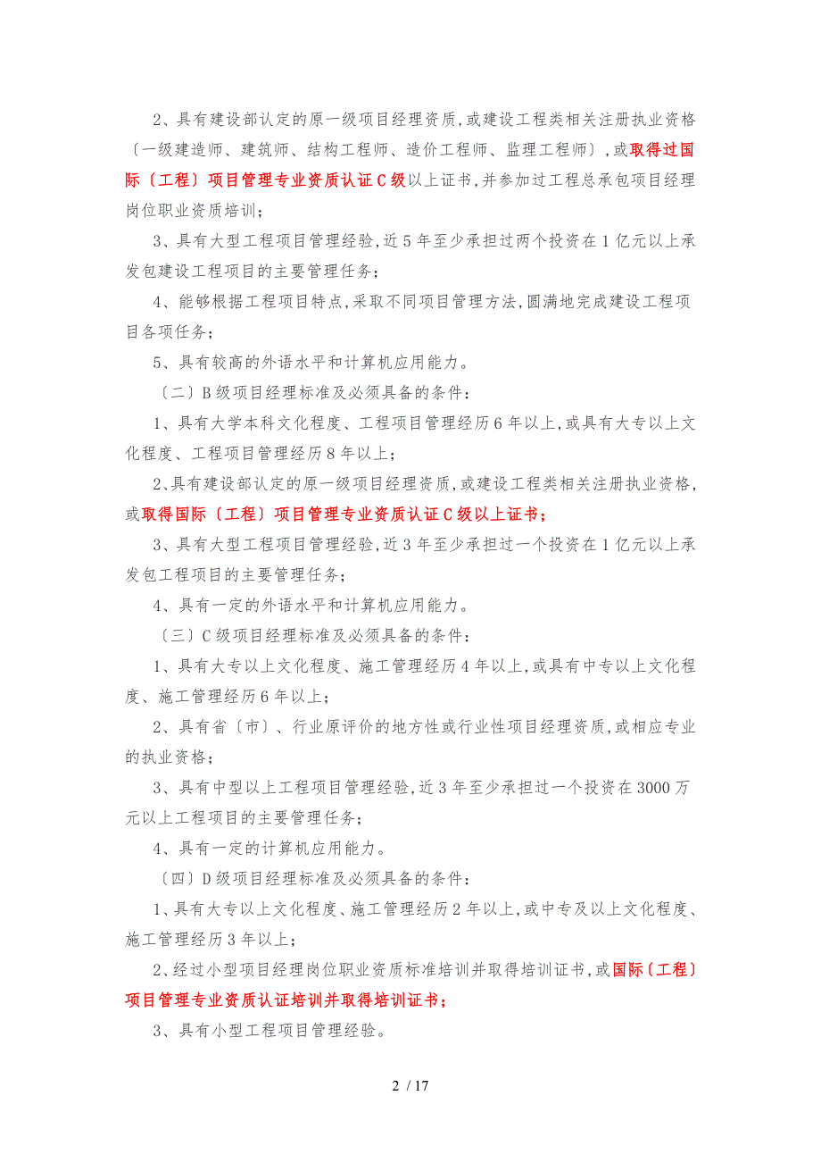 建设工程项目经理岗位职业资质考核评价实施细则_第2页