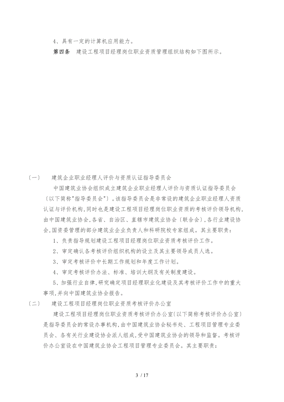 建设工程项目经理岗位职业资质考核评价实施细则_第3页