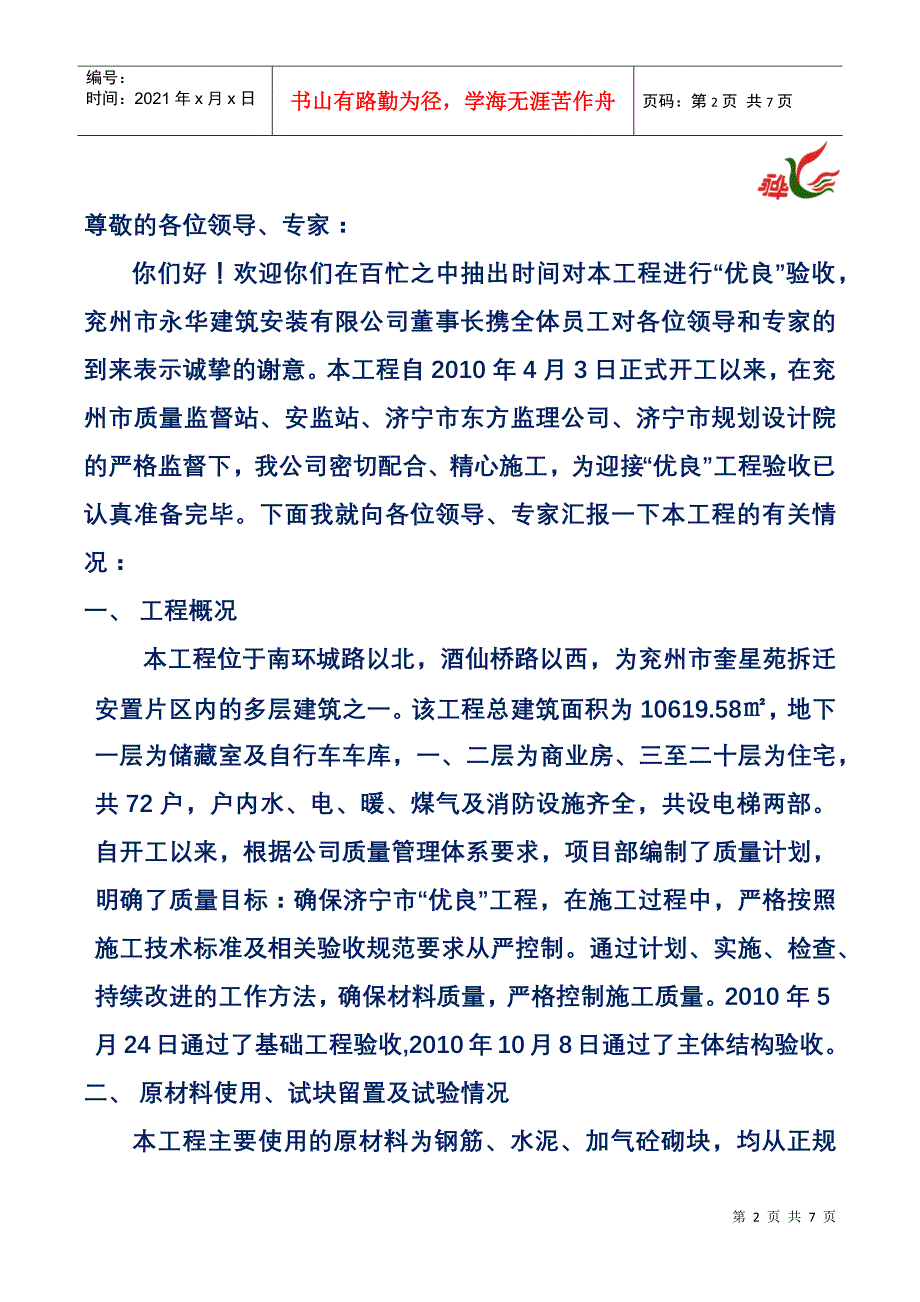 优良工程汇报材料_第2页