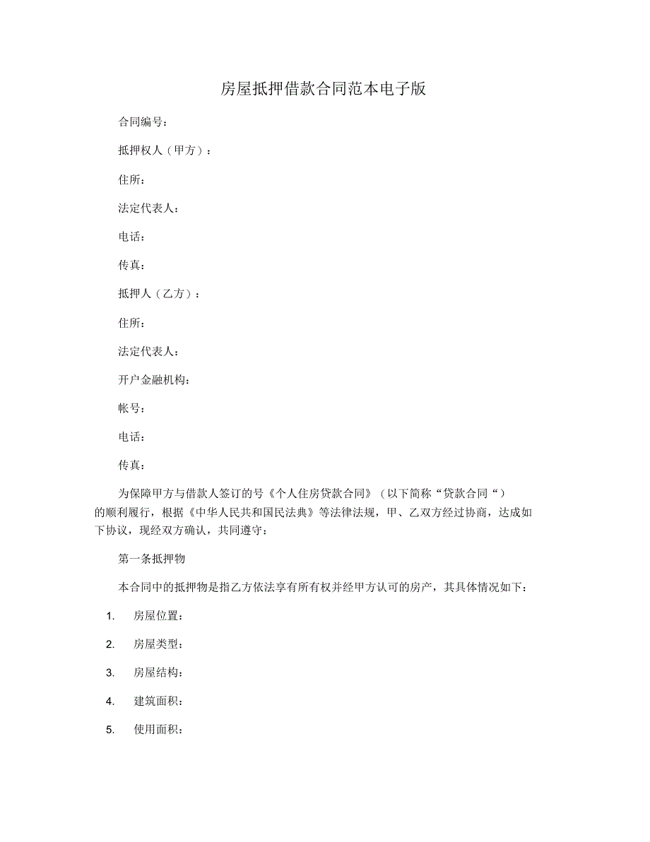 房屋抵押借款合同范本电子版_第1页