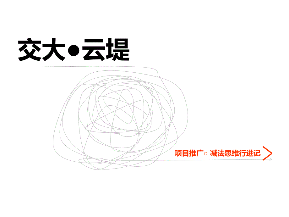 见地广告成都交大云堤项目推广提案减法思维行进记_第1页