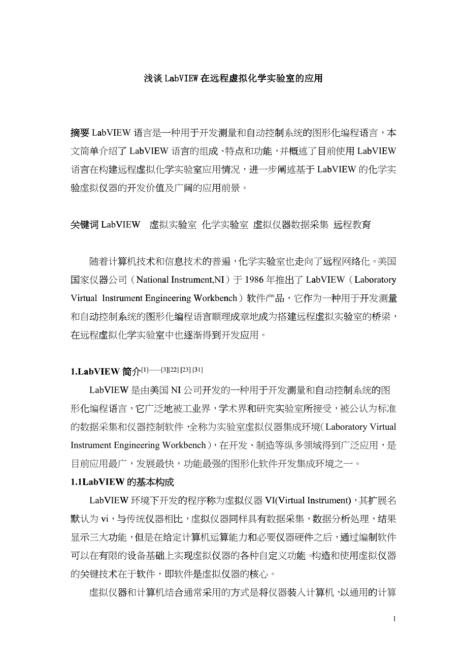 浅谈LabVIEW在远程虚拟化学实验室的应用_第1页