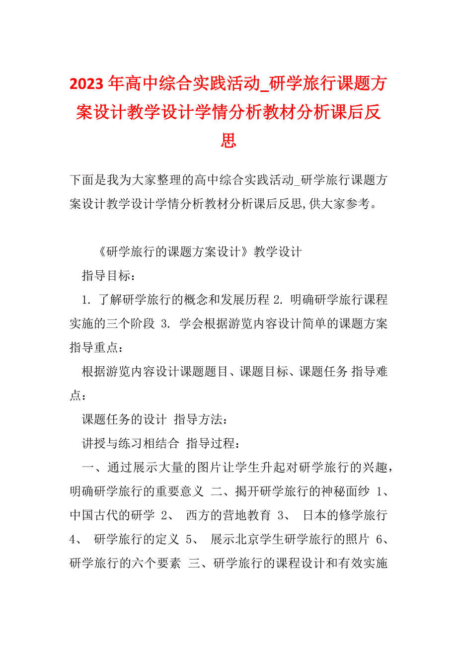 2023年高中综合实践活动_研学旅行课题方案设计教学设计学情分析教材分析课后反思_第1页