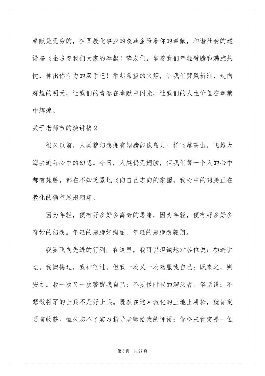 关于老师节的演讲稿_第5页