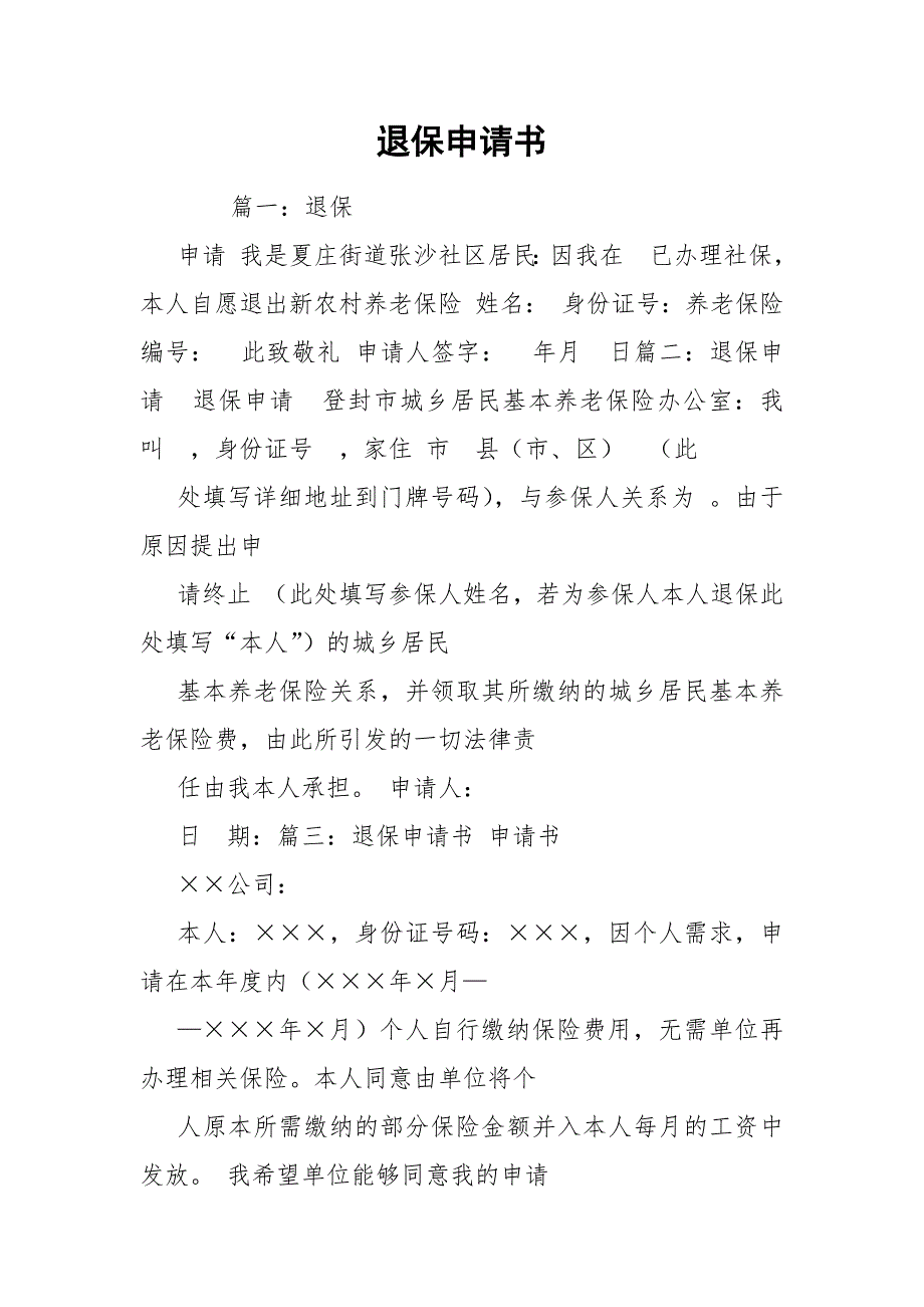 退保申请书.docx_第1页