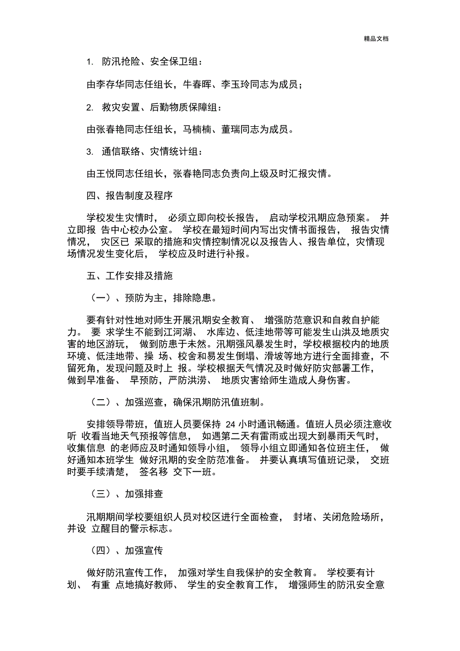 学校防汛安全应急预案_第2页