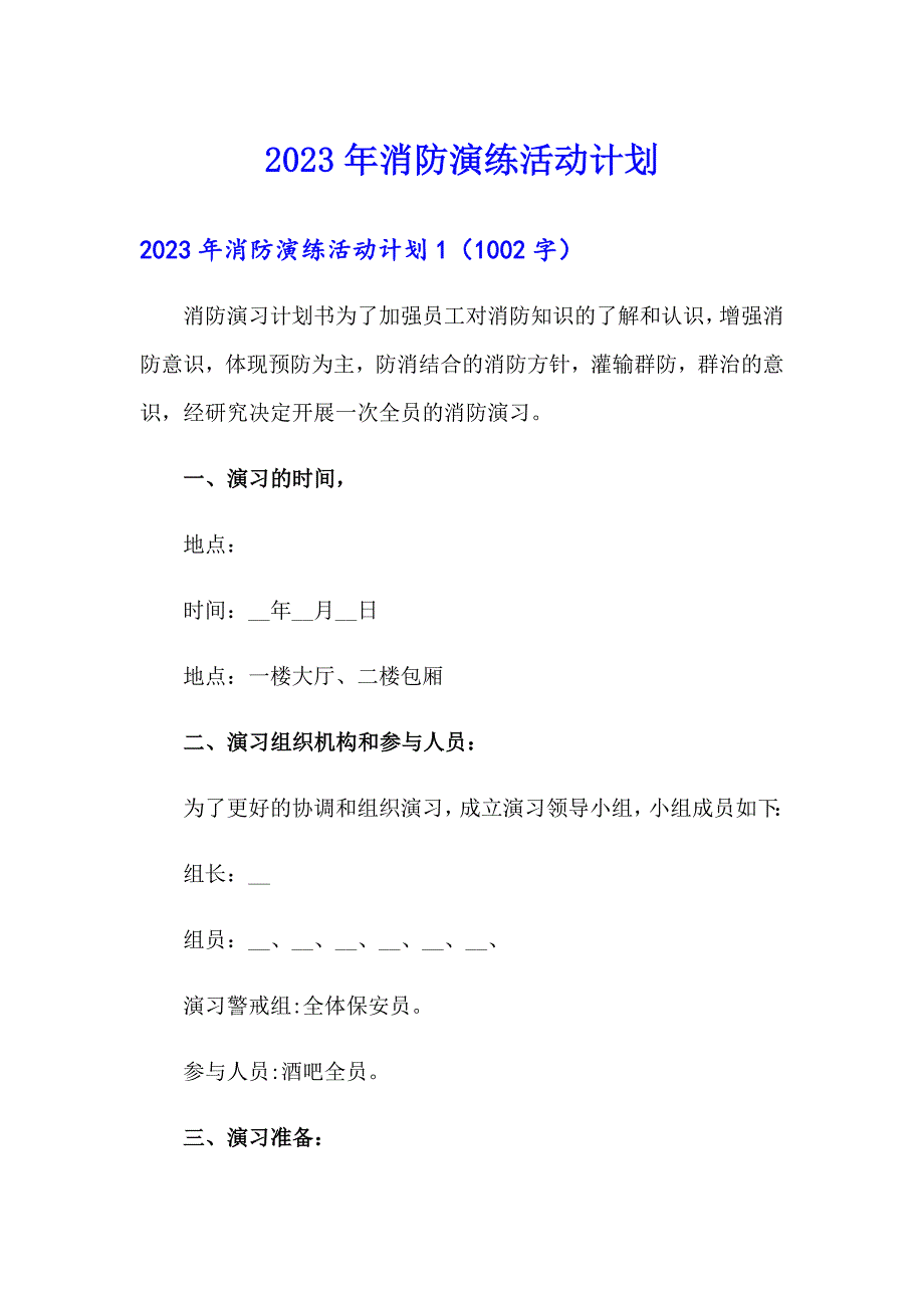 2023年消防演练活动计划_第1页