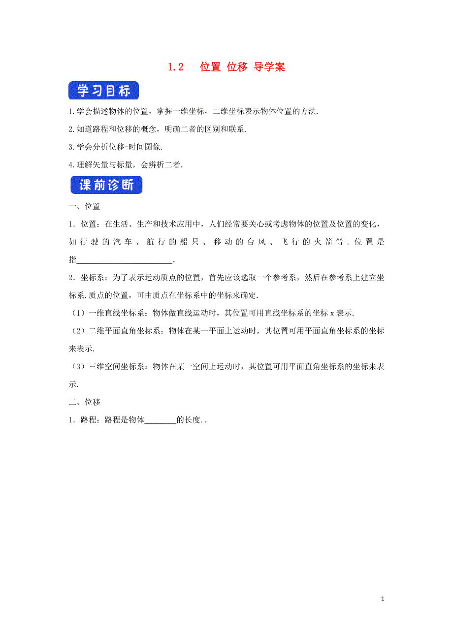 新教材高中物理 1.2 位置 位移导学案（1）粤教版必修第一册_第1页