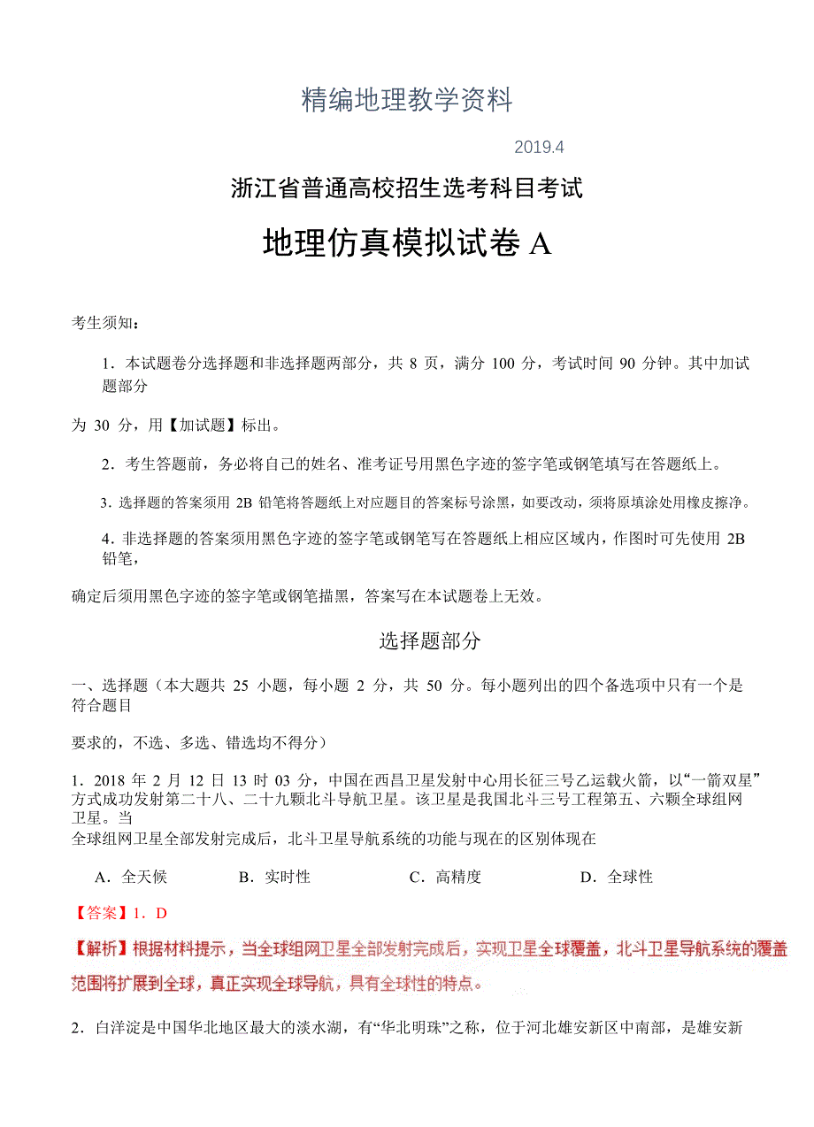 精编浙江省普通高校招生选考科目考试地理仿真模拟试题 A解析版_第1页