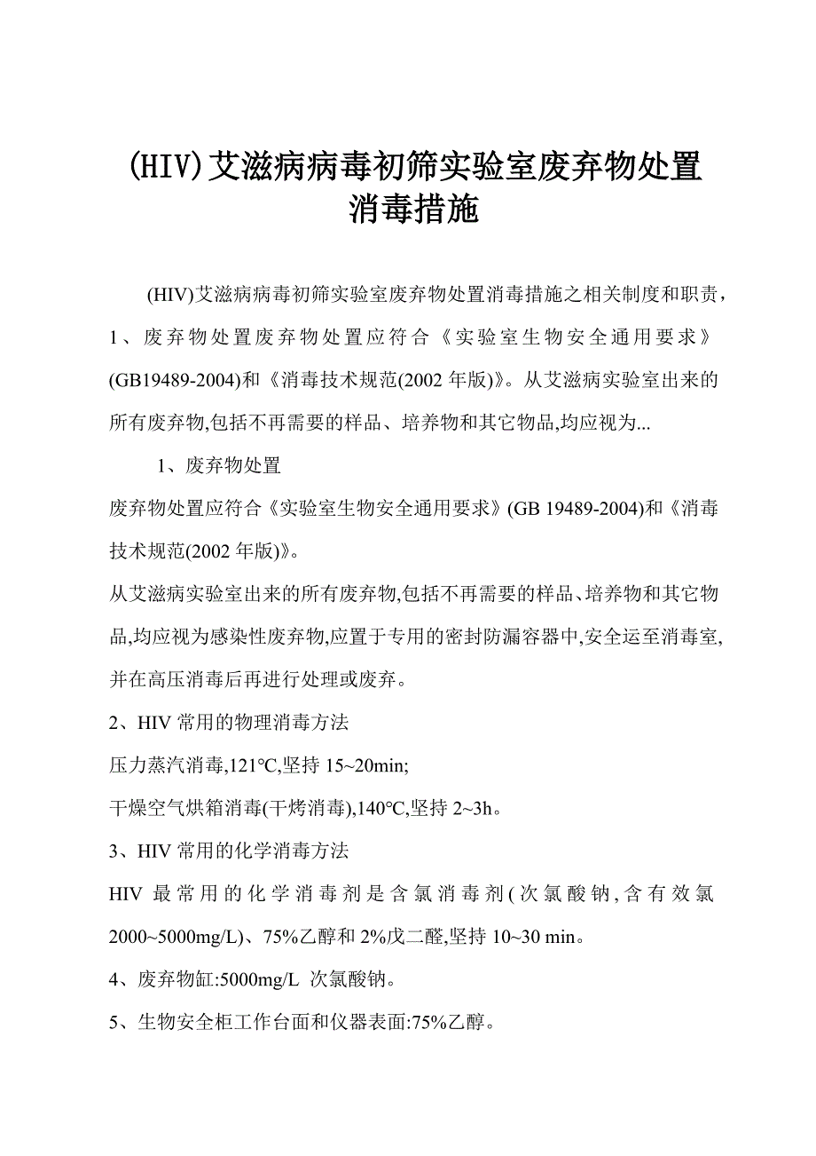 (HIV)艾滋病病毒初筛实验室废弃物处置消毒措施.docx_第1页