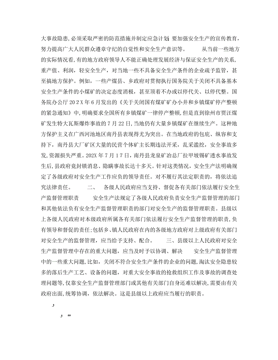 安全管理之各级人民政府在安全生产方面的基本职责_第2页