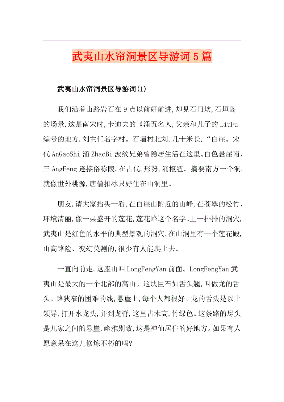 武夷山水帘洞景区导游词5篇_第1页