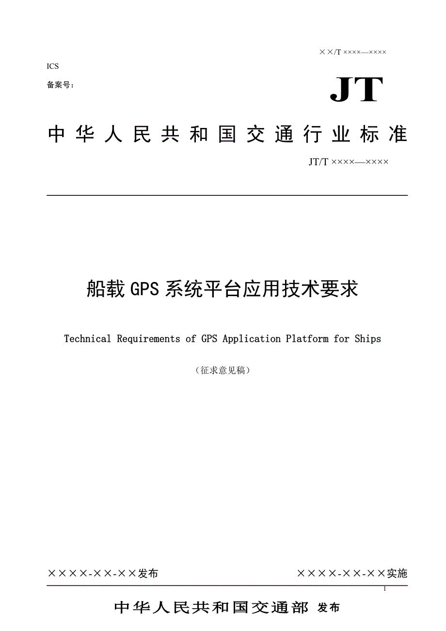 船载GPS应用技术标准_第1页
