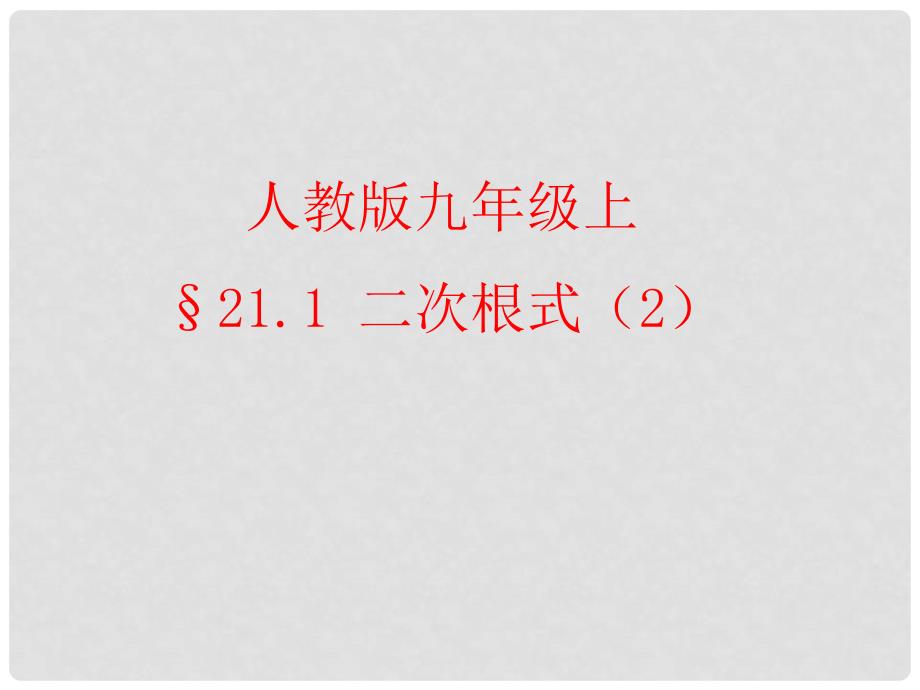 云南省西盟佤族自治县第一中学九年级数学上册 21.1.2 二次根式课件 人教新课标版_第1页