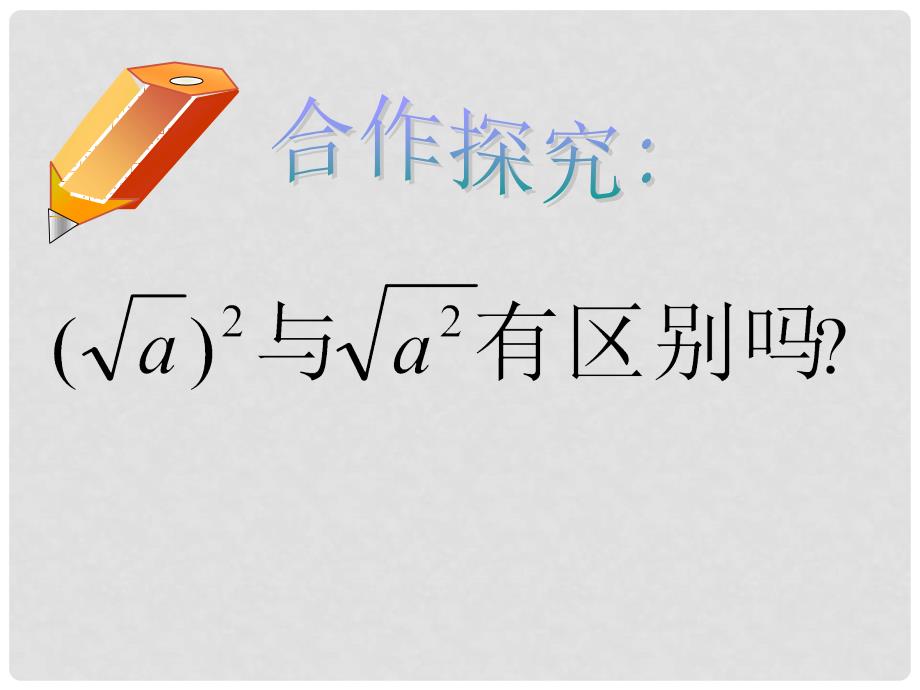 云南省西盟佤族自治县第一中学九年级数学上册 21.1.2 二次根式课件 人教新课标版_第3页