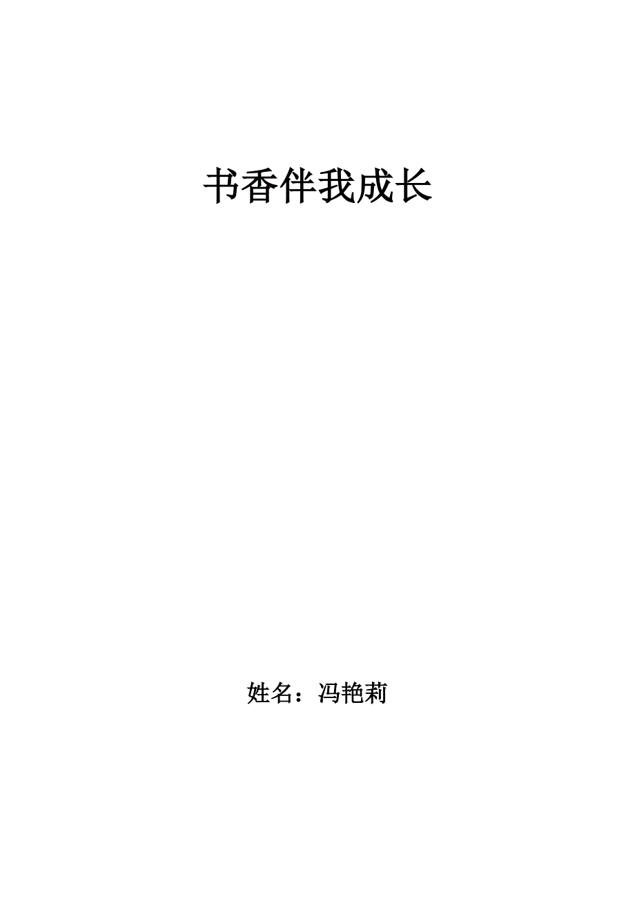 书香伴我成长.doc_第1页