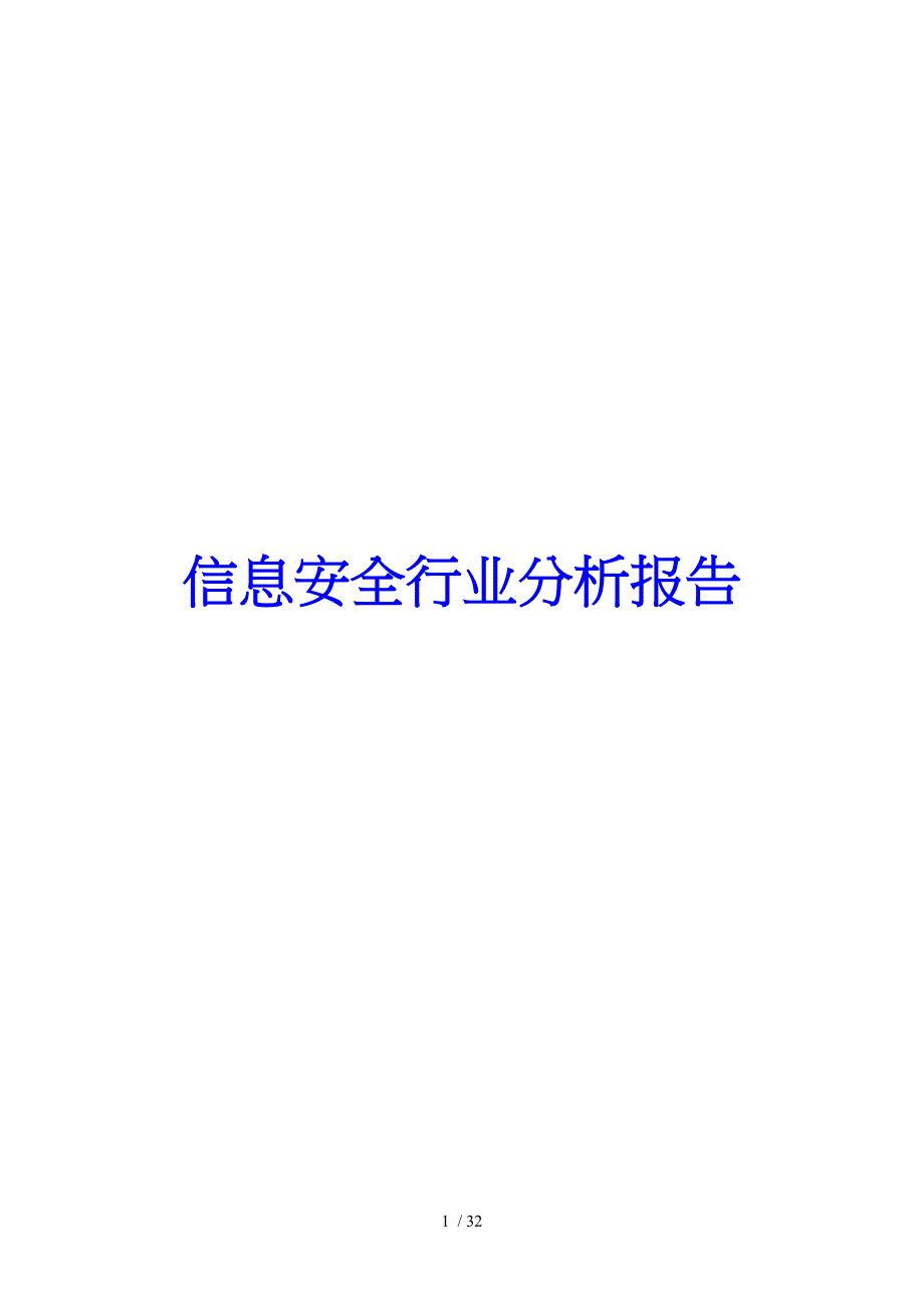 信息安全行业分析报告文案_第1页