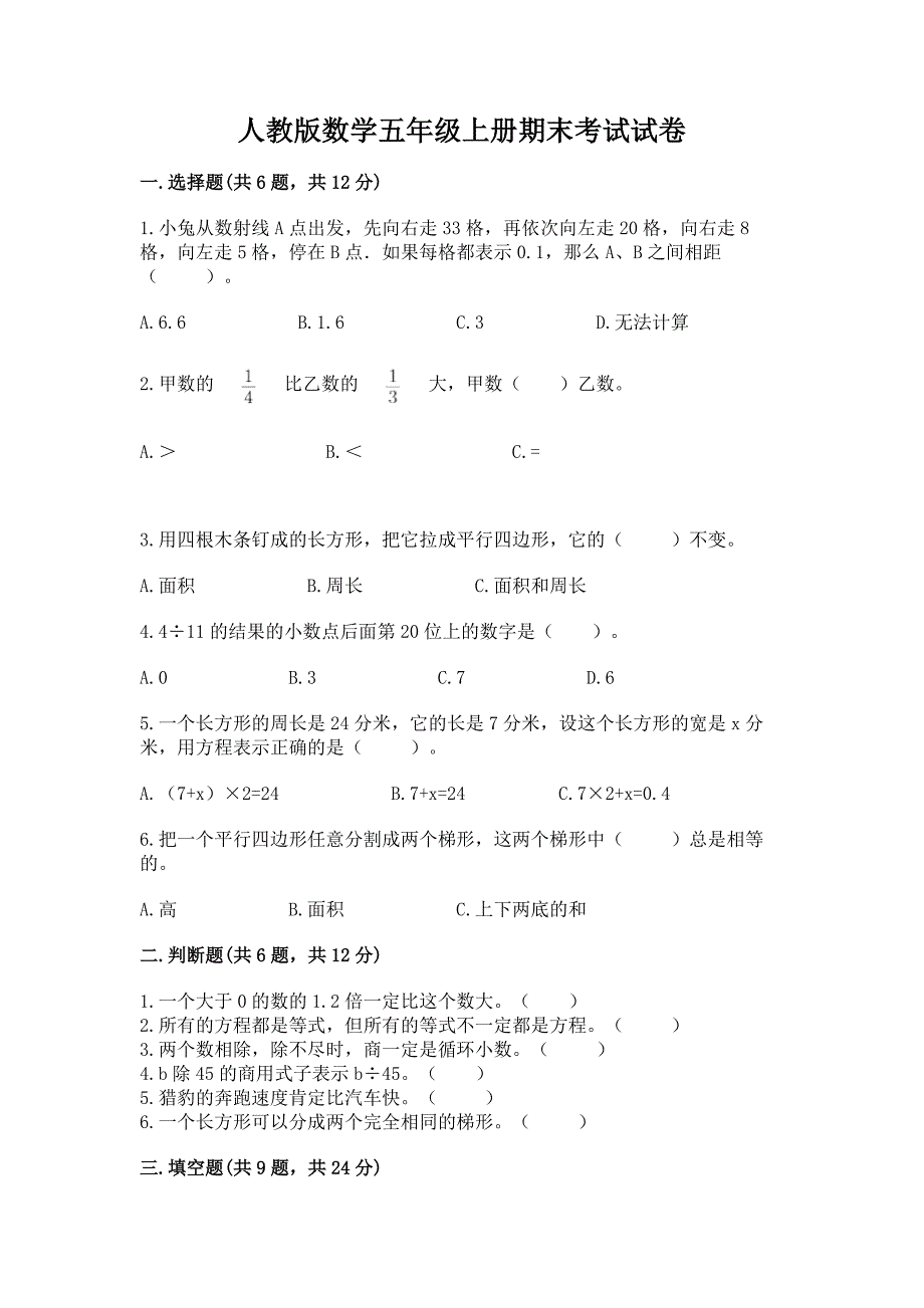 人教版数学五年级上册期末考试试卷【模拟题】.docx_第1页