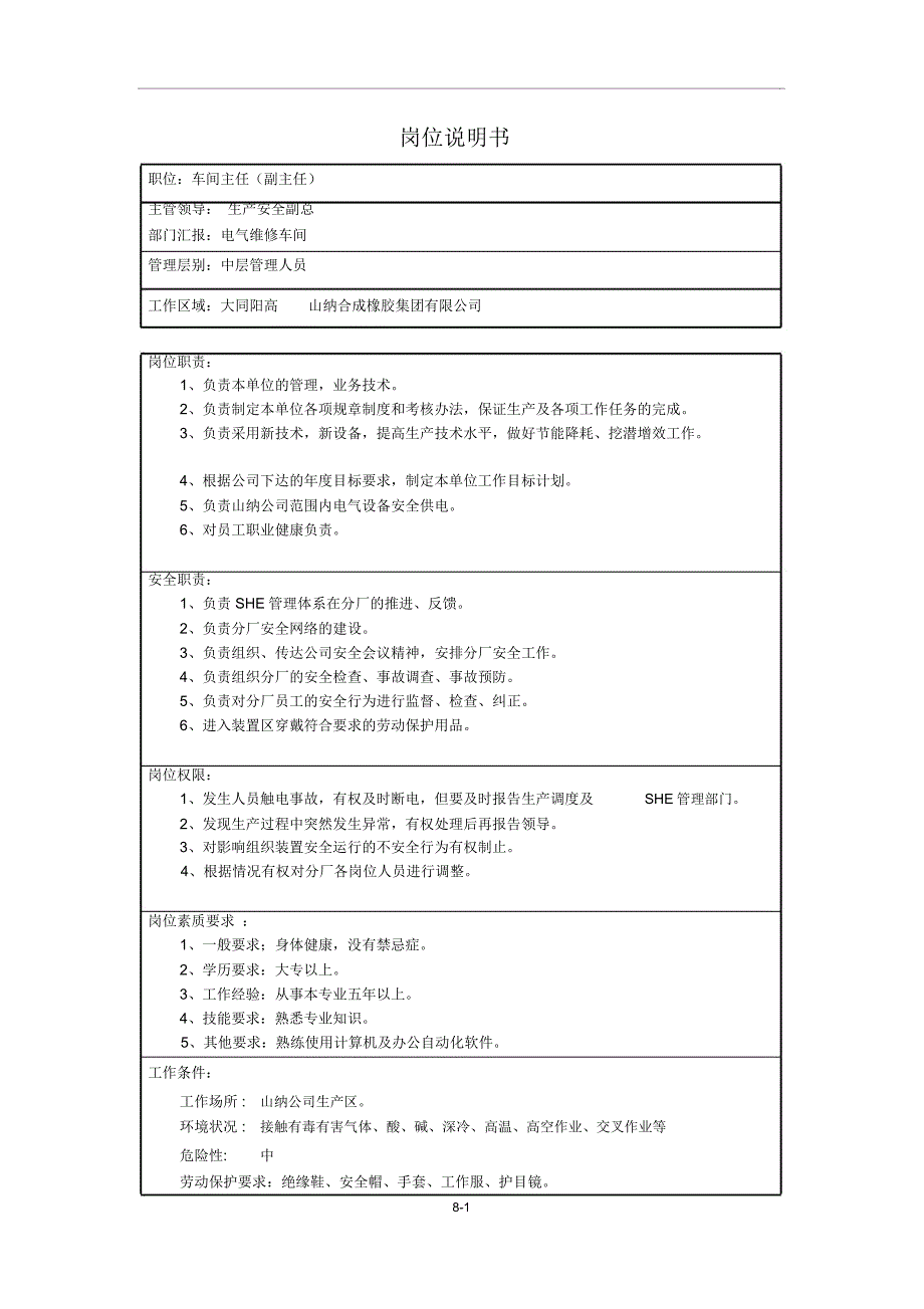 电气维修车间岗位职责说明书_第1页