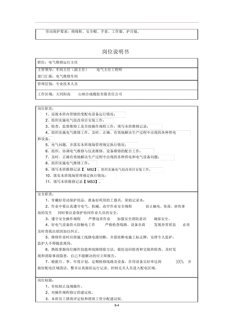 电气维修车间岗位职责说明书_第4页