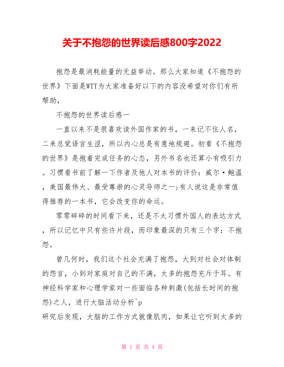 关于不抱怨的世界读后感800字2022.doc_第1页