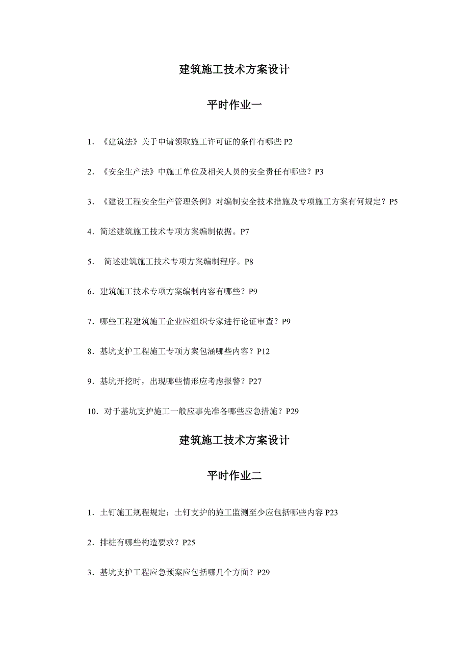 《建筑施工技术方案设计》作业答案_第1页