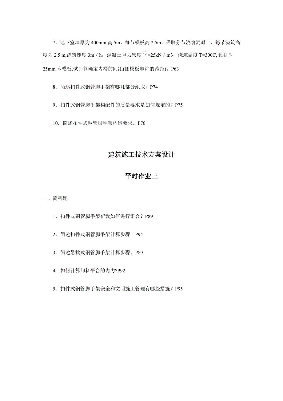 《建筑施工技术方案设计》作业答案_第3页