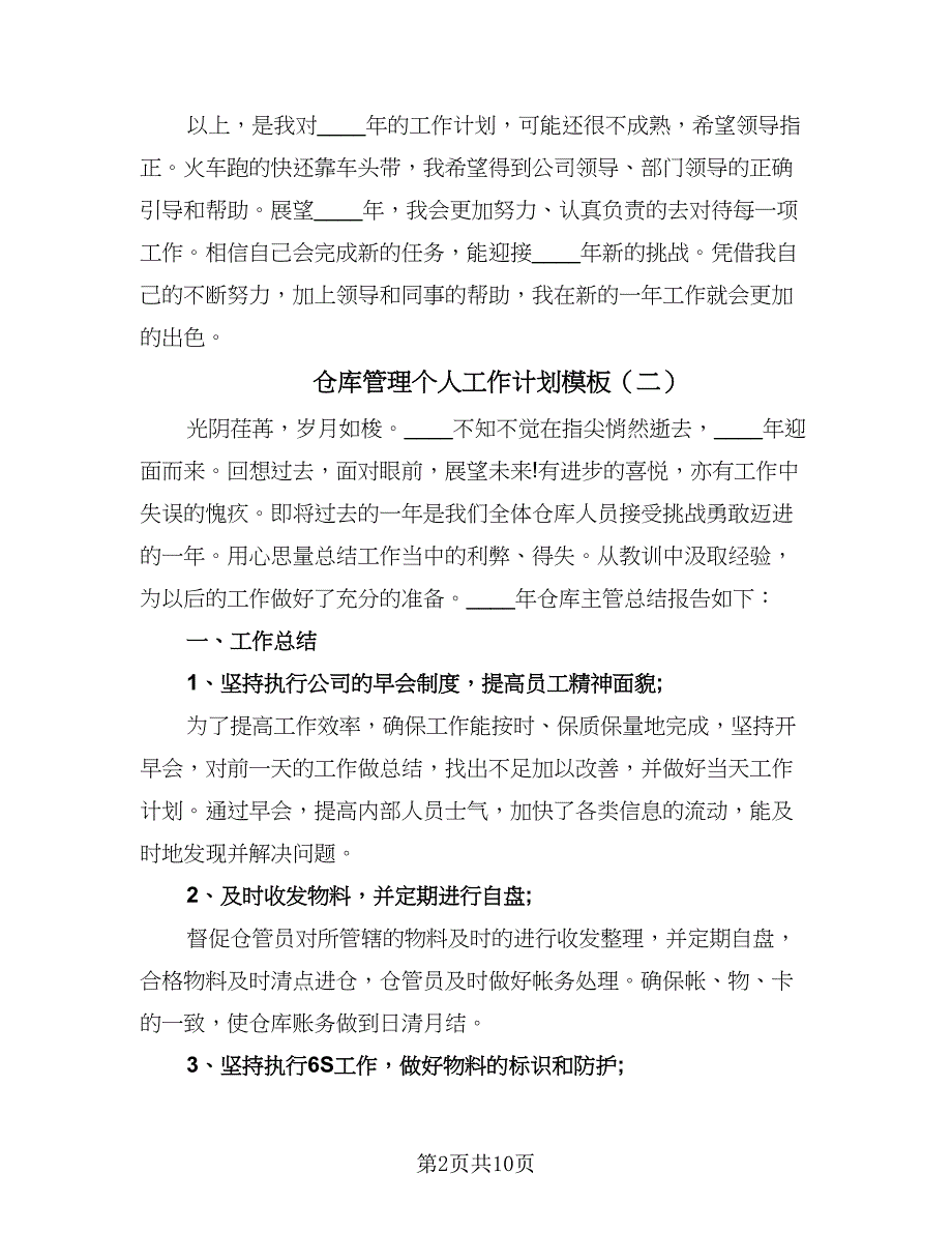 仓库管理个人工作计划模板（四篇）.doc_第2页