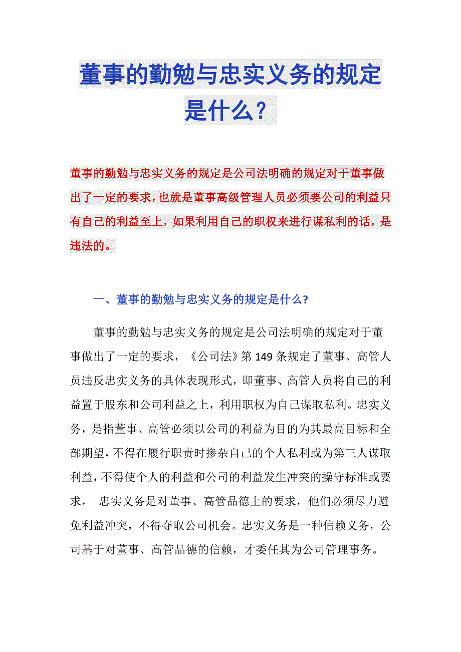 董事的勤勉与忠实义务的规定是什么？_第1页