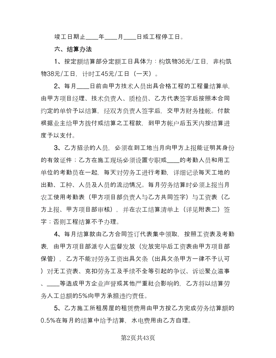 建筑工程劳务施工合同（6篇）_第2页