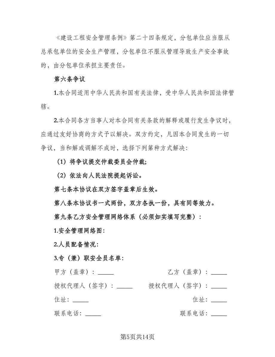 分包工程安全管理协议书范文（四篇）.doc_第5页