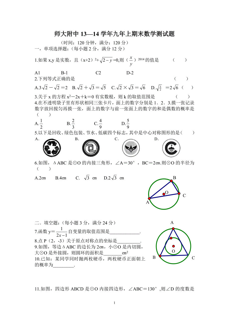 师大附中13—14学年九年上期末数学测试题-(2).doc_第1页