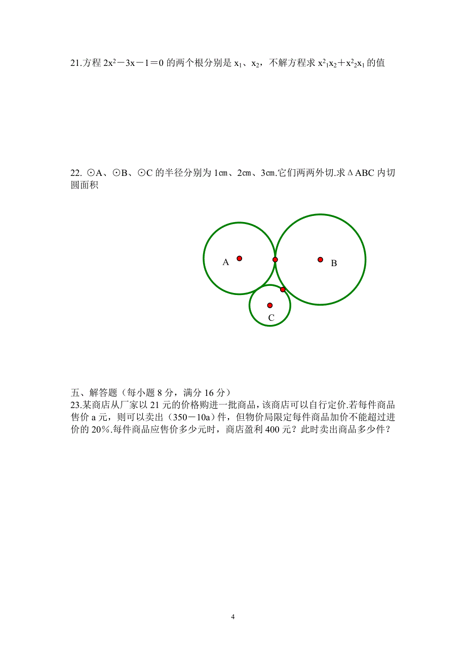 师大附中13—14学年九年上期末数学测试题-(2).doc_第4页