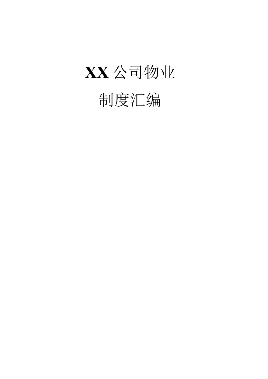 XX公司物业制度汇编_第1页