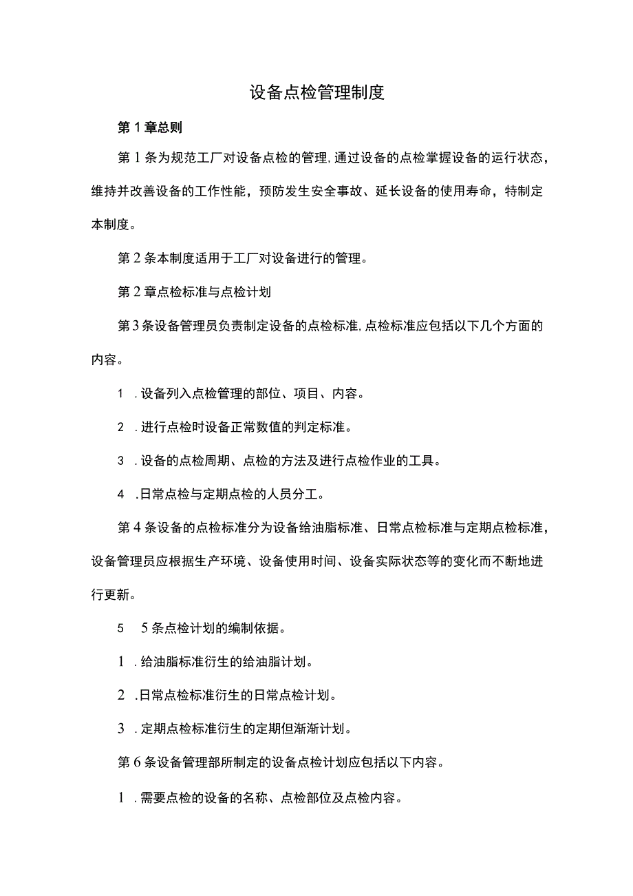 设备点检管理制度_第1页