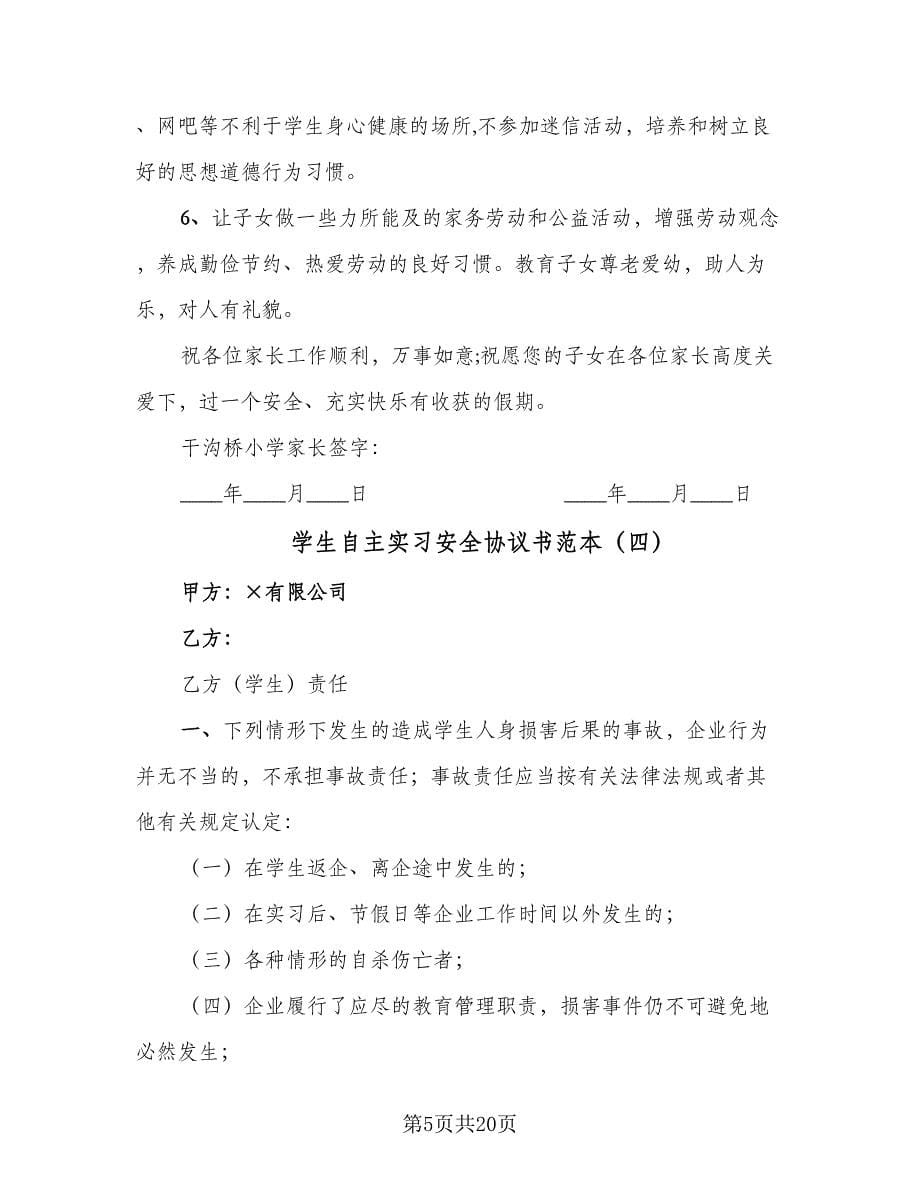 学生自主实习安全协议书范本（9篇）_第5页