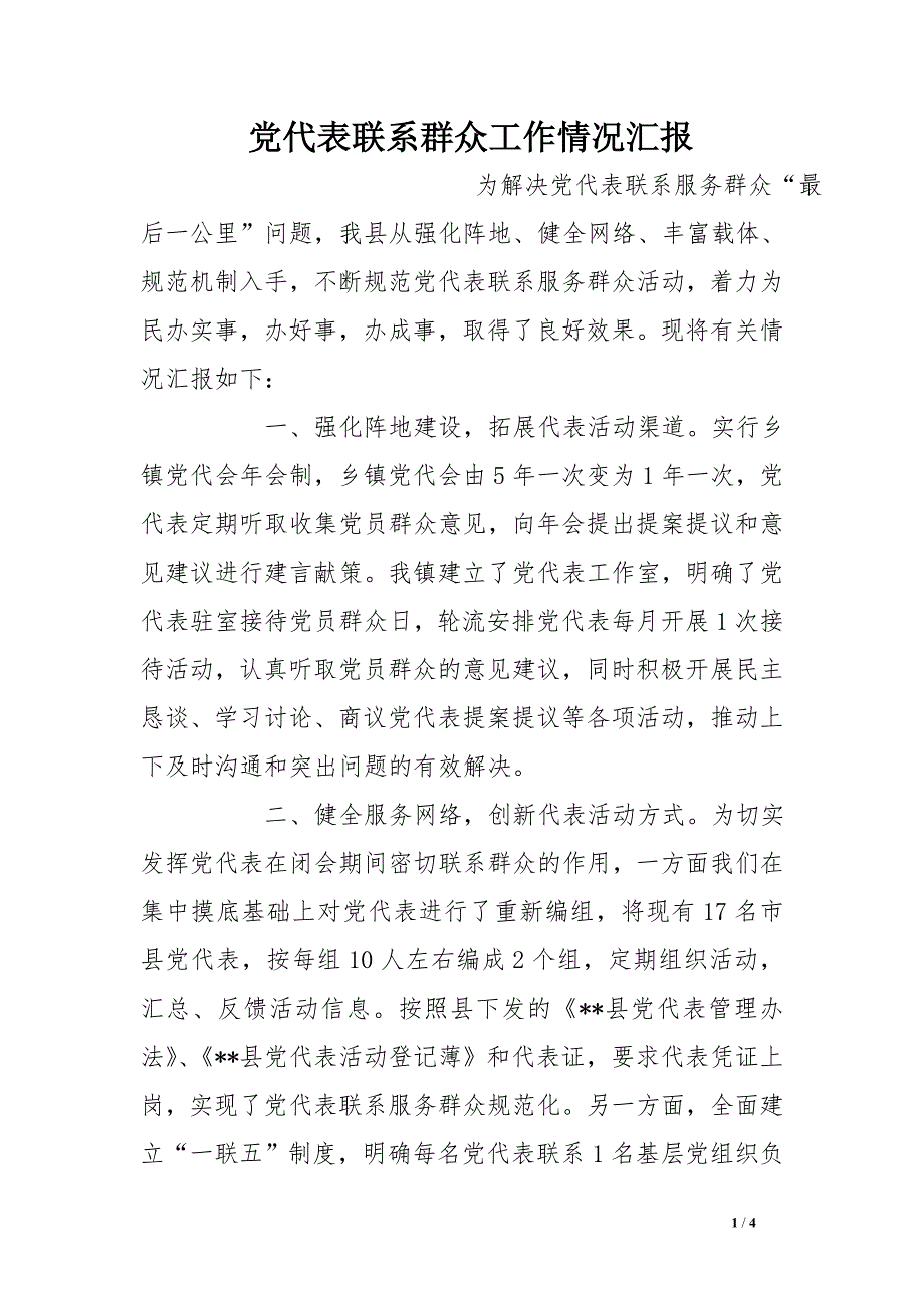 党代表联系群众工作情况汇报_第1页