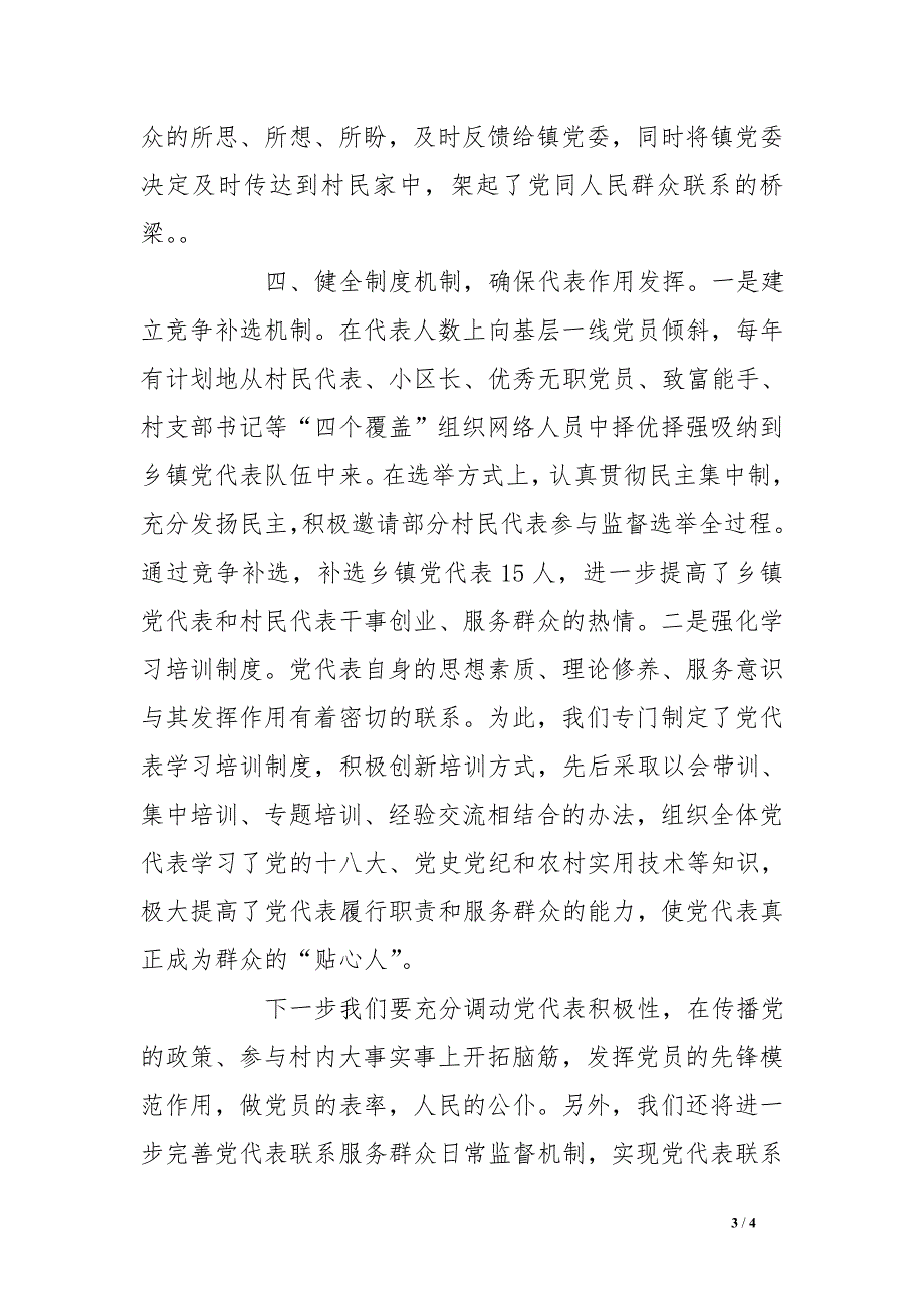 党代表联系群众工作情况汇报_第3页