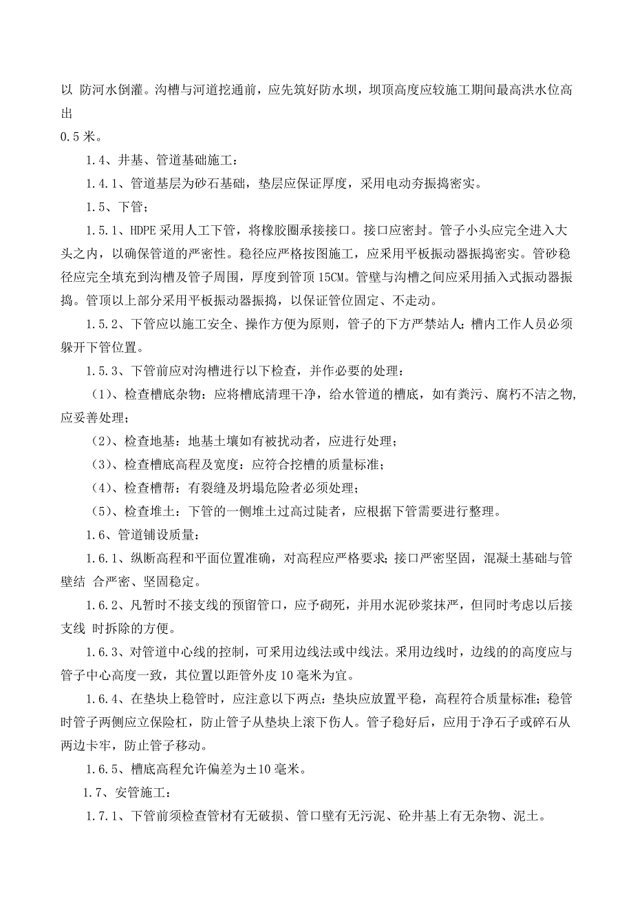 污水及提升井施工方案_第3页