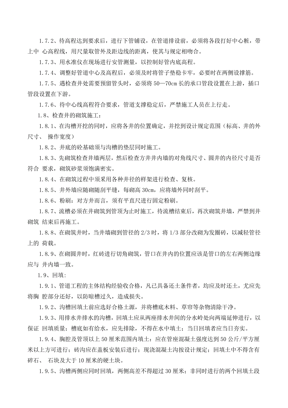 污水及提升井施工方案_第4页