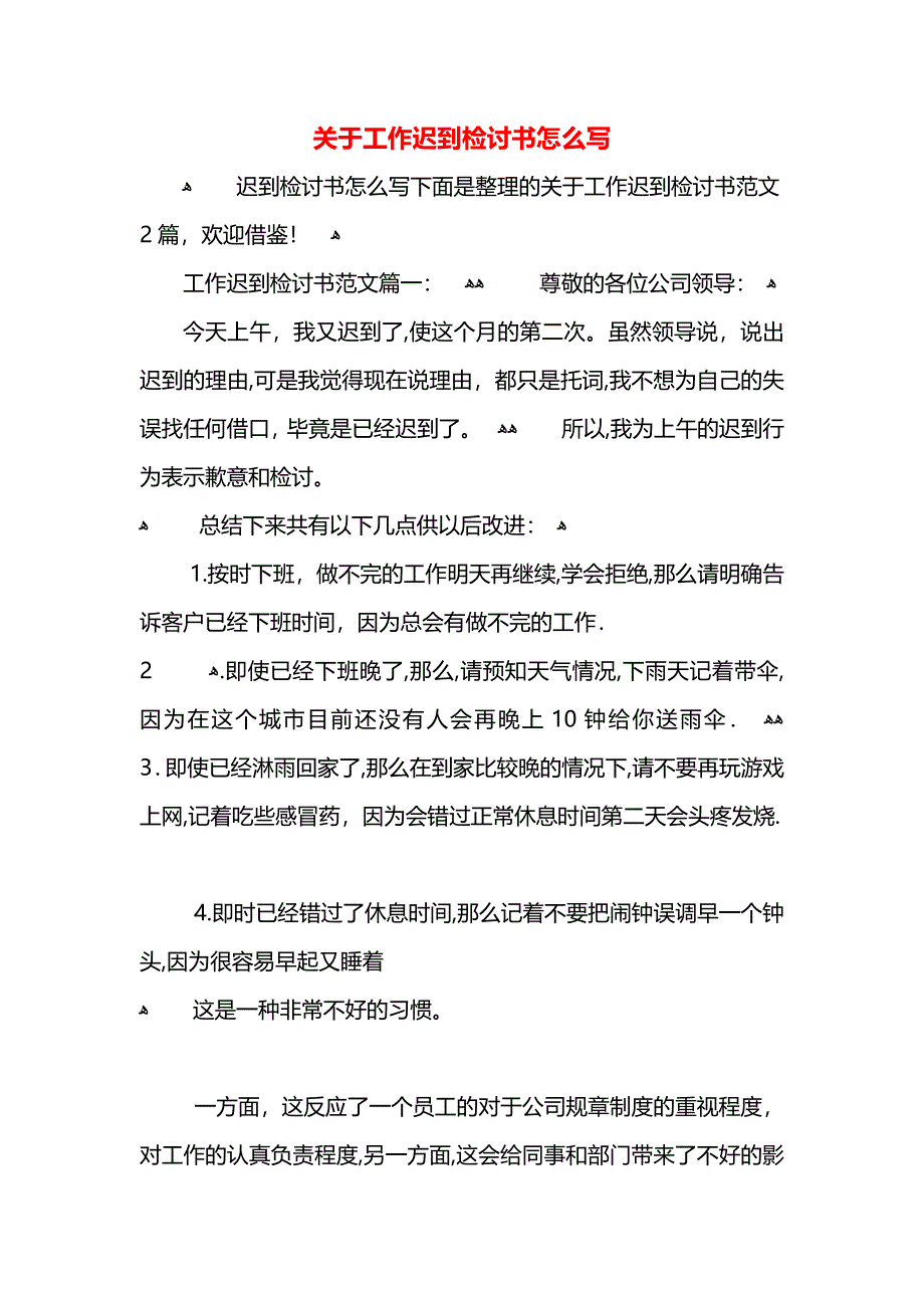 关于工作迟到检讨书怎么写_第1页